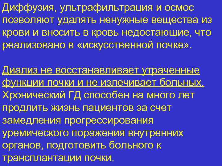 Диффузия, ультрафильтрация и осмос позволяют удалять ненужные вещества из крови и вносить в кровь