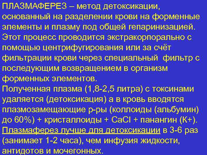 ПЛАЗМАФЕРЕЗ – метод детоксикации, основанный на разделении крови на форменные элементы и плазму под