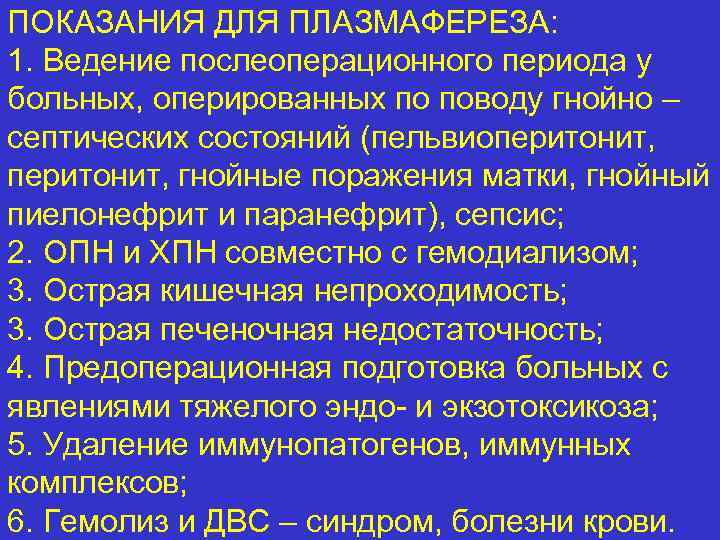 ПОКАЗАНИЯ ДЛЯ ПЛАЗМАФЕРЕЗА: 1. Ведение послеоперационного периода у больных, оперированных по поводу гнойно –