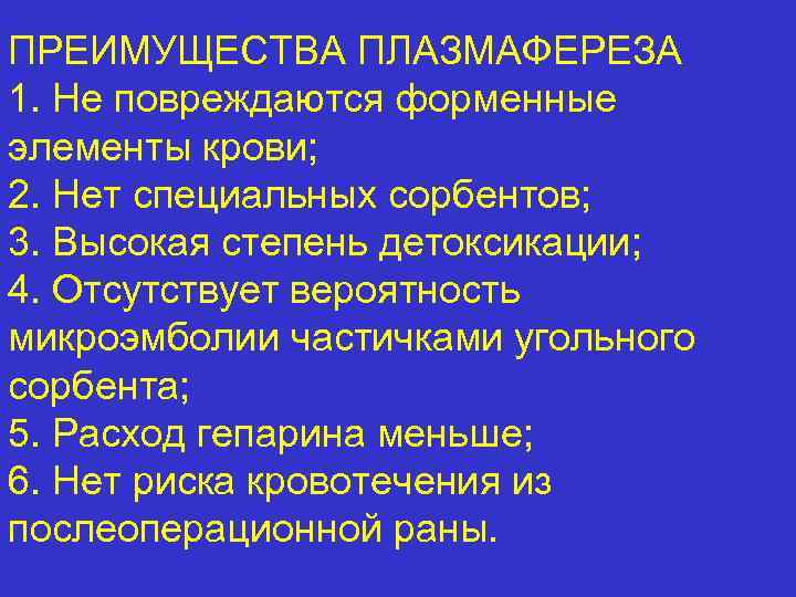 ПРЕИМУЩЕСТВА ПЛАЗМАФЕРЕЗА 1. Не повреждаются форменные элементы крови; 2. Нет специальных сорбентов; 3. Высокая