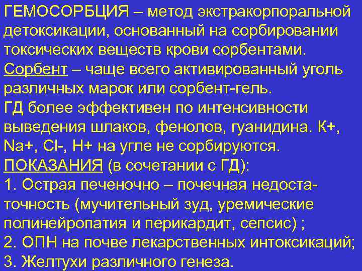 ГЕМОСОРБЦИЯ – метод экстракорпоральной детоксикации, основанный на сорбировании токсических веществ крови сорбентами. Сорбент –