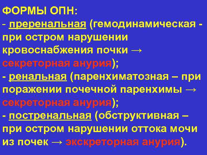 ФОРМЫ ОПН: - преренальная (гемодинамическая при остром нарушении кровоснабжения почки → секреторная анурия); -