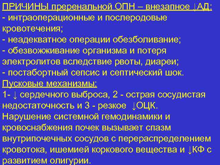 ПРИЧИНЫ преренальной ОПН – внезапное ↓АД: - интраоперационные и послеродовые кровотечения; - неадекватное операции