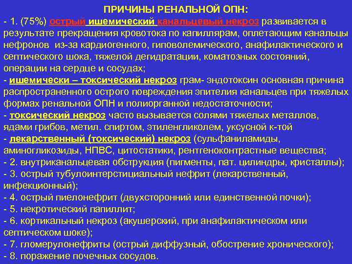 ПРИЧИНЫ РЕНАЛЬНОЙ ОПН: - 1. (75%) острый ишемический канальцевый некроз развивается в результате прекращения