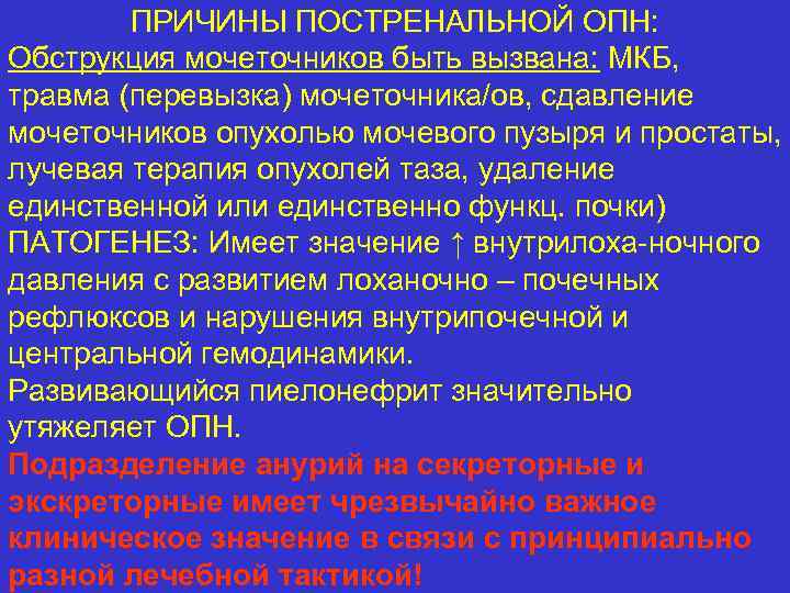 ПРИЧИНЫ ПОСТРЕНАЛЬНОЙ ОПН: Обструкция мочеточников быть вызвана: МКБ, травма (перевызка) мочеточника/ов, сдавление мочеточников опухолью