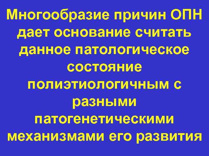 Многообразие причин ОПН дает основание считать данное патологическое состояние полиэтиологичным с разными патогенетическими механизмами