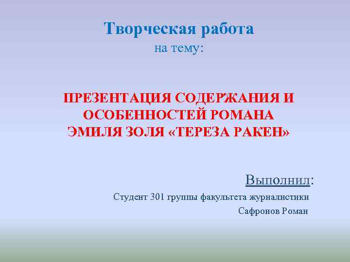 Творческая работа на тему: ПРЕЗЕНТАЦИЯ СОДЕРЖАНИЯ И ОСОБЕННОСТЕЙ РОМАНА ЭМИЛЯ ЗОЛЯ «ТЕРЕЗА РАКЕН» Выполнил: