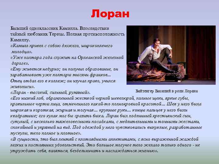 Лоран Бывший одноклассник Камилла. Впоследствии тайный любовник Терезы. Полная противоположность Камиллу. «Камилл привел с