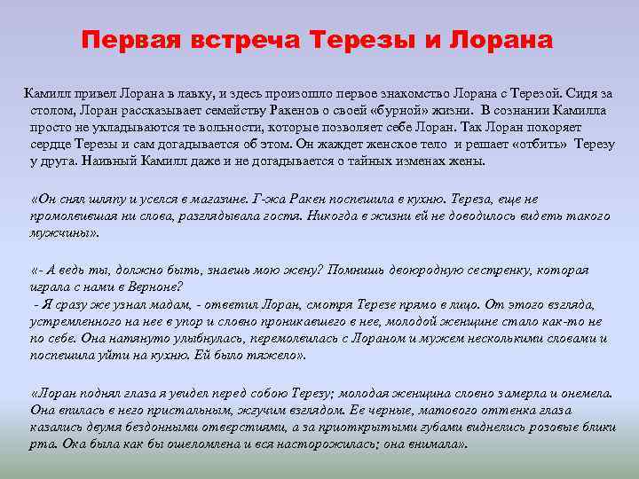 Первая встреча Терезы и Лорана Камилл привел Лорана в лавку, и здесь произошло первое