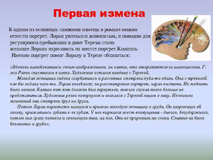 Первая измена К одним из основных символов измены в романе можно отнести портрет. Лоран