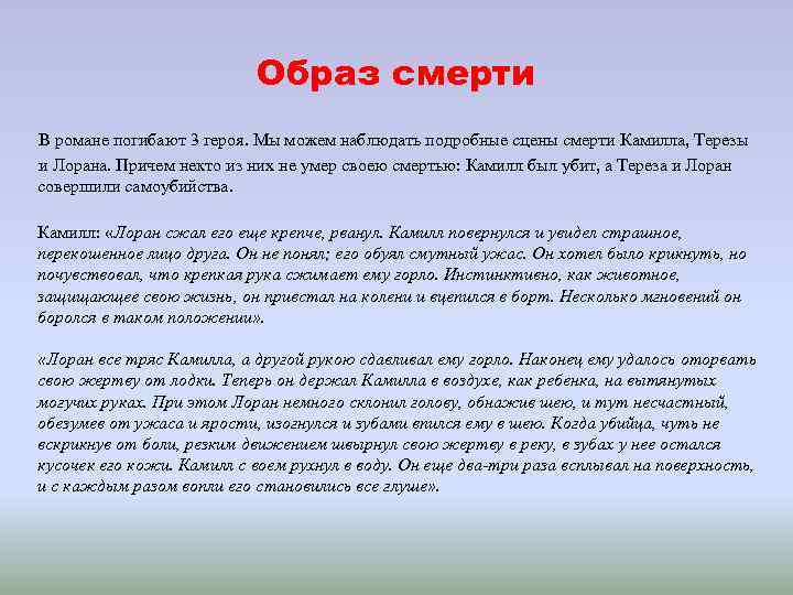 Образ смерти В романе погибают 3 героя. Мы можем наблюдать подробные сцены смерти Камилла,