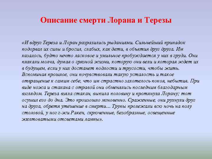 Описание смерти Лорана и Терезы «И вдруг Тереза и Лоран разразились рыданиями. Сильнейший припадок
