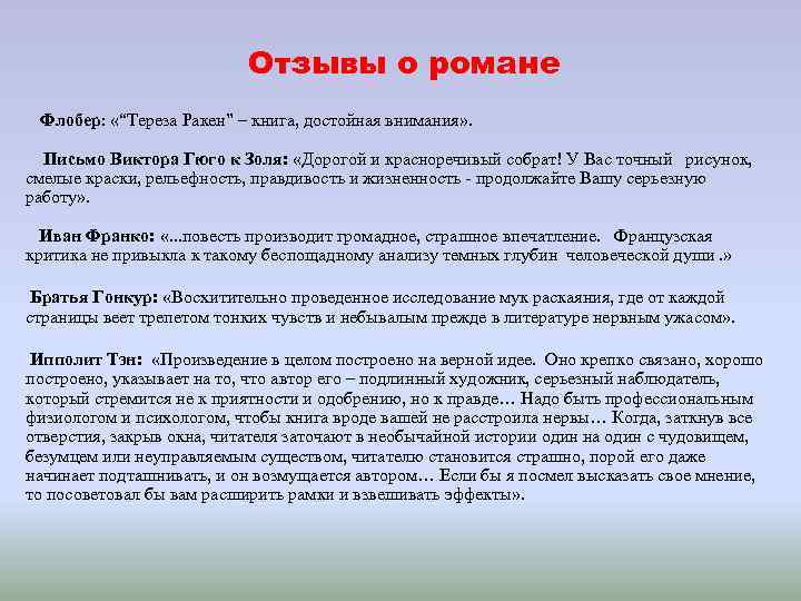 Отзывы о романе Флобер: «“Тереза Ракен” – книга, достойная внимания» . Письмо Виктора Гюго