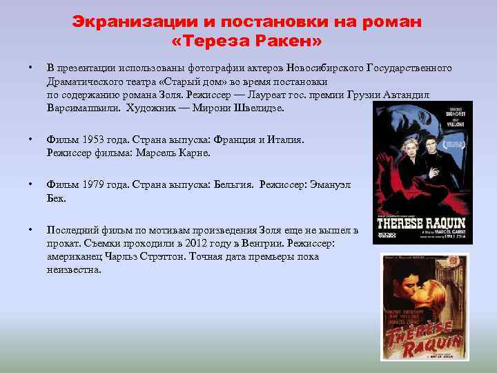 Экранизации и постановки на роман «Тереза Ракен» • В презентации использованы фотографии актеров Новосибирского