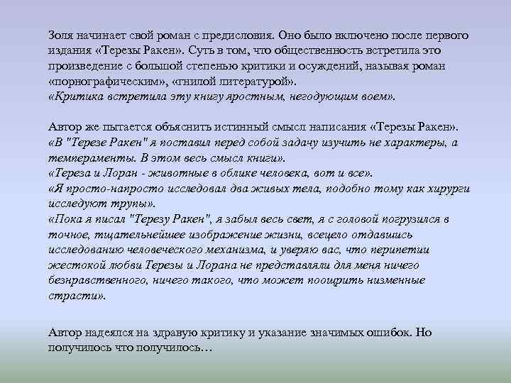  Золя начинает свой роман с предисловия. Оно было включено после первого издания «Терезы