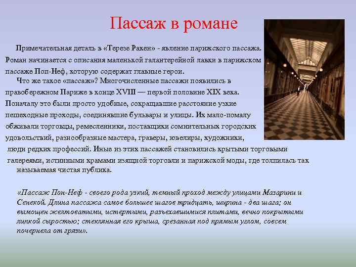 Пассаж в романе Примечательная деталь в «Терезе Ракен» - явление парижского пассажа. Роман начинается