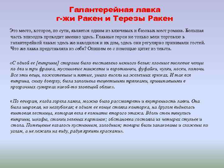 Галантерейная лавка г-жи Ракен и Терезы Ракен Это место, которое, по сути, является одним