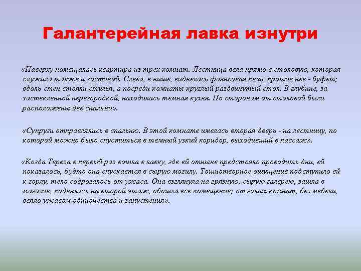 Галантерейная лавка изнутри «Наверху помещалась квартира из трех комнат. Лестница вела прямо в столовую,