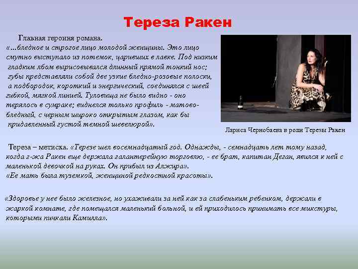Тереза Ракен Главная героиня романа. «…бледное и строгое лицо молодой женщины. Это лицо смутно