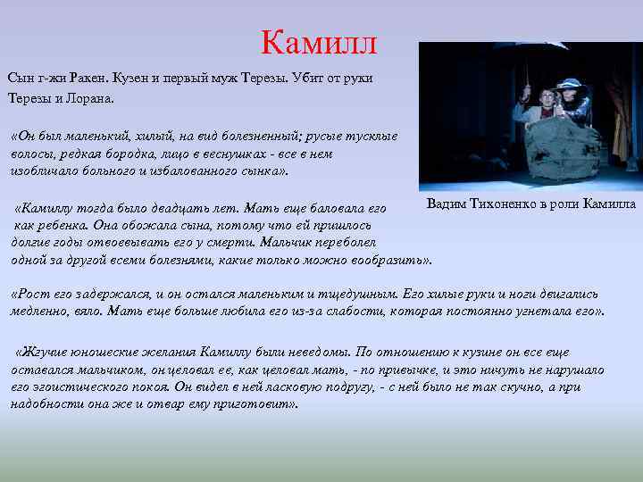 Камилл Сын г-жи Ракен. Кузен и первый муж Терезы. Убит от руки Терезы и