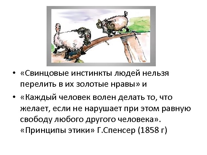 У людей есть инстинкты. Инстинкты этика. Инстинкты человека это война. Инстинкт картинки человечки. У людей нет инстинктов у людей.