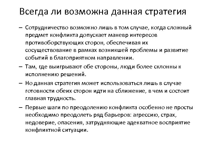 Всегда ли возможна данная стратегия – Сотрудничество возможно лишь в том случае, когда сложный