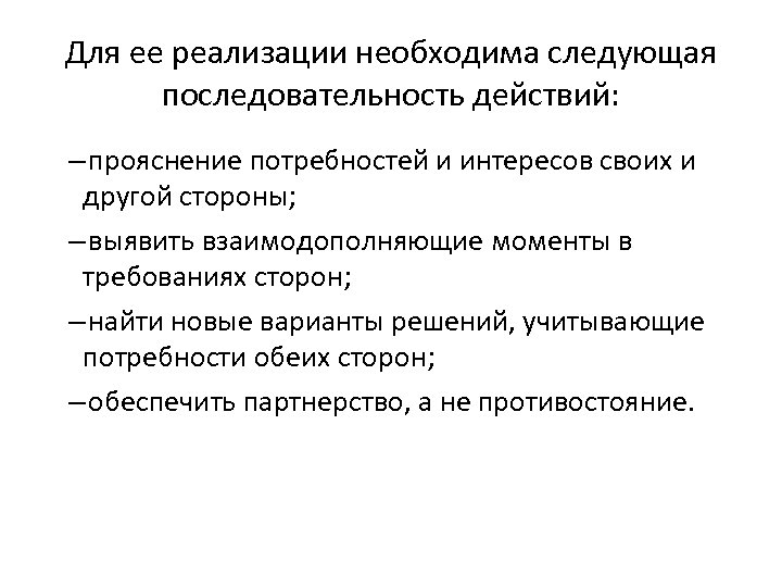 Для ее реализации необходима следующая последовательность действий: – прояснение потребностей и интересов своих и