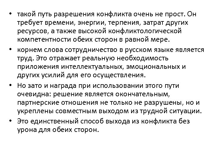  • такой путь разрешения конфликта очень не прост. Он требует времени, энергии, терпения,