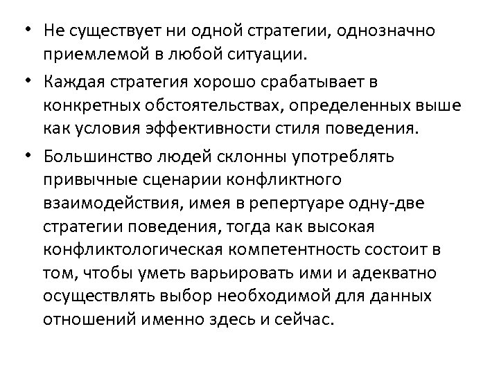  • Не существует ни одной стратегии, однозначно приемлемой в любой ситуации. • Каждая