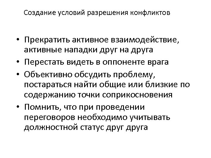 Создание условий разрешения конфликтов • Прекратить активное взаимодействие, активные нападки друг на друга •