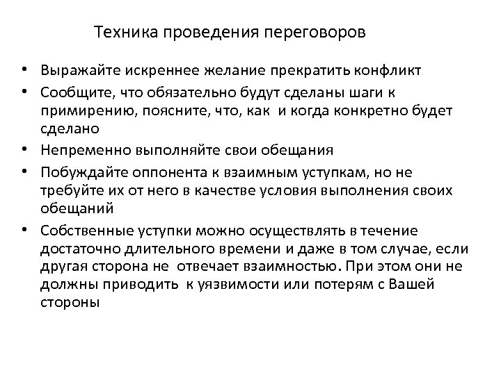 Техника проведения переговоров • Выражайте искреннее желание прекратить конфликт • Сообщите, что обязательно будут