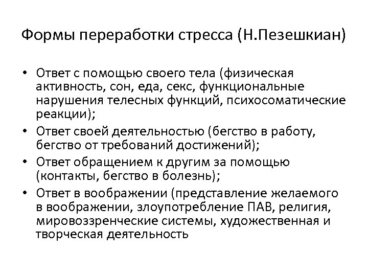Формы переработки стресса (Н. Пезешкиан) • Ответ с помощью своего тела (физическая активность, сон,