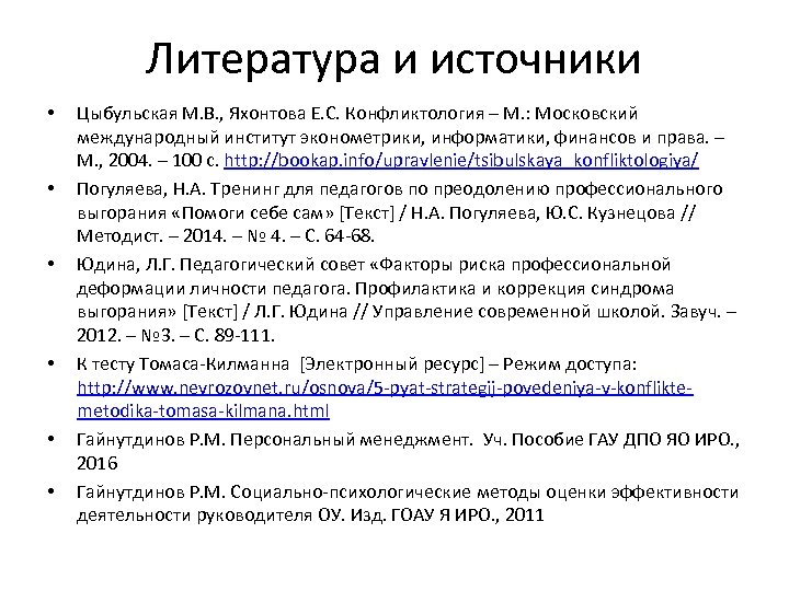 Литература и источники • • • Цыбульская М. В. , Яхонтова Е. С. Конфликтология