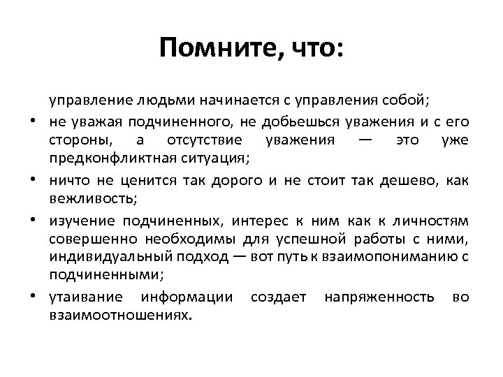 Помните, что: • • управление людьми начинается с управления собой; не уважая подчиненного, не