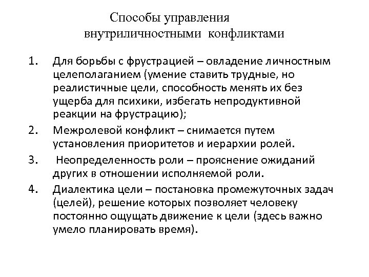 Способы управления внутриличностными конфликтами 1. 2. 3. 4. Для борьбы с фрустрацией – овладение
