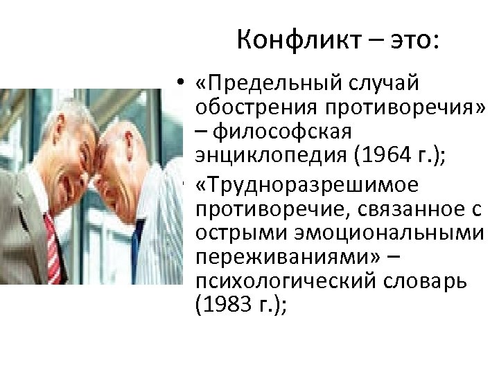 Конфликт – это: • «Предельный случай обострения противоречия» – философская энциклопедия (1964 г. );