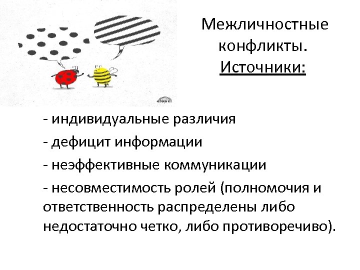  Межличностные конфликты. Источники: - индивидуальные различия - дефицит информации - неэффективные коммуникации -