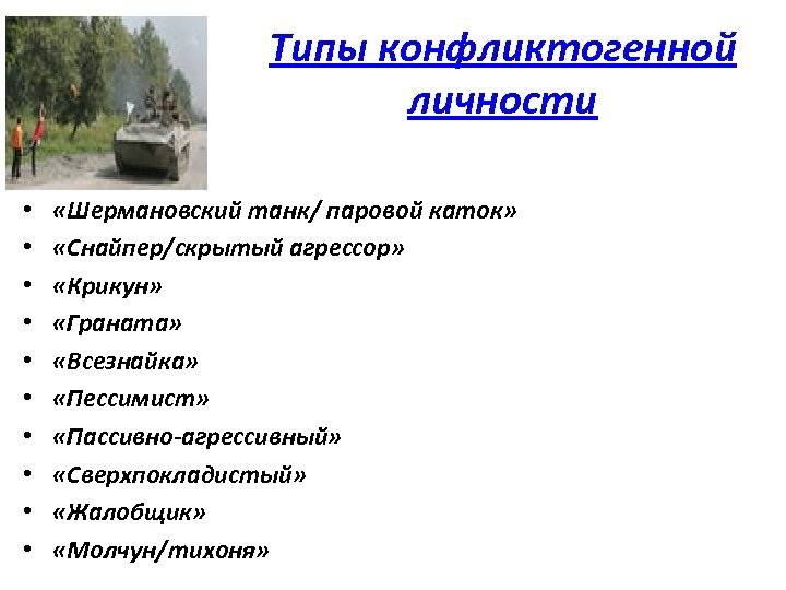 Типы конфликтогенной личности • • • «Шермановский танк/ паровой каток» «Снайпер/скрытый агрессор» «Крикун» «Граната»