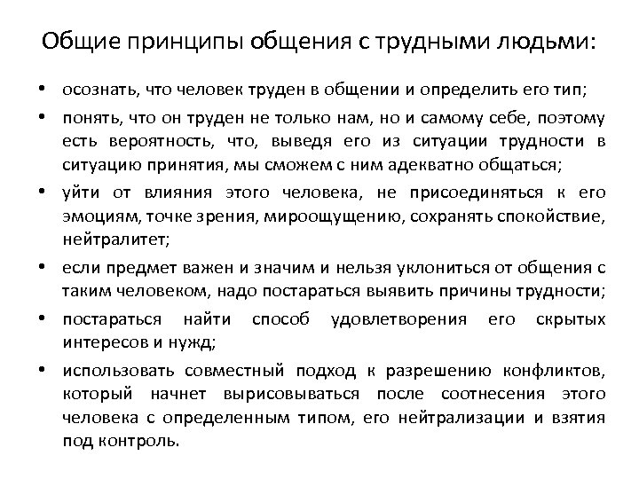 Общие принципы общения с трудными людьми: • осознать, что человек труден в общении и