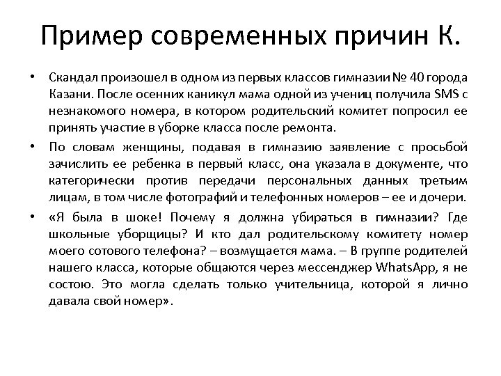 Пример современных причин К. • Скандал произошел в одном из первых классов гимназии №