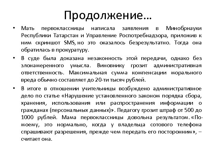 Продолжение… • Мать первоклассницы написала заявления в Минобрнауки Республики Татарстан и Управление Роспотребнадзора, приложив