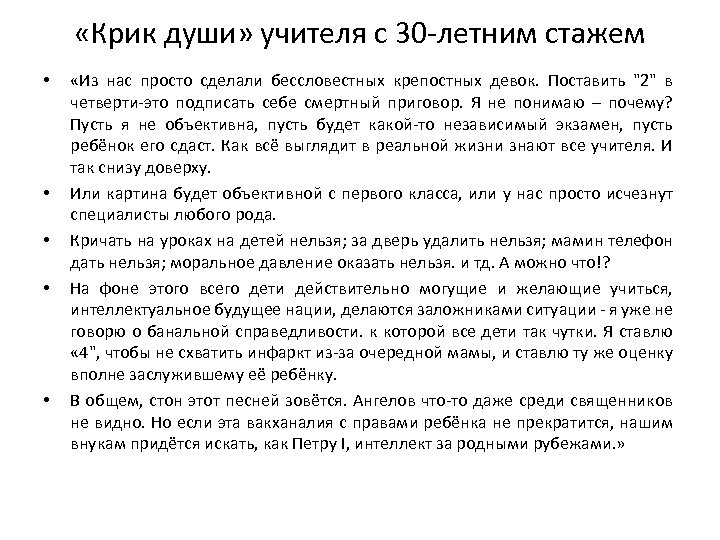  «Крик души» учителя с 30 -летним стажем • • • «Из нас просто