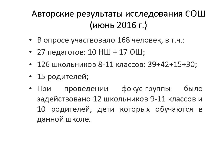 Авторские результаты исследования СОШ (июнь 2016 г. ) • • • В опросе участвовало