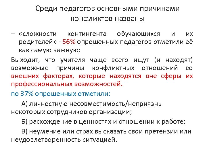 Среди педагогов основными причинами конфликтов названы – «сложности контингента обучающихся и их родителей» -