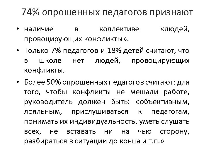 74% опрошенных педагогов признают • наличие в коллективе «людей, провоцирующих конфликты» . • Только