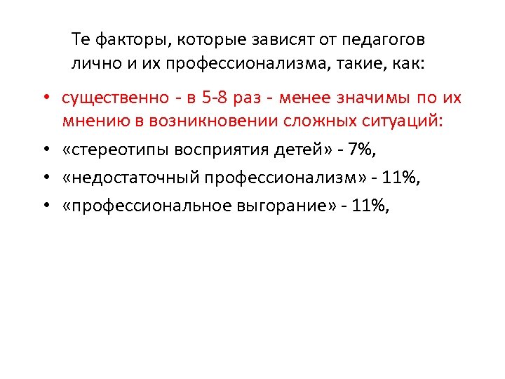 Те факторы, которые зависят от педагогов лично и их профессионализма, такие, как: • существенно