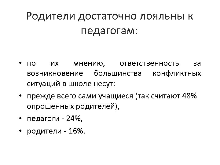 Родители достаточно лояльны к педагогам: • по их мнению, ответственность за возникновение большинства конфликтных