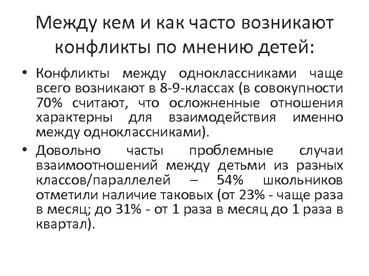 Между кем и как часто возникают конфликты по мнению детей: • Конфликты между одноклассниками
