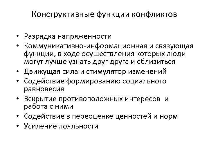 Конструктивные функции конфликтов • Разрядка напряженности • Коммуникативно-информационная и связующая функции, в ходе осуществления
