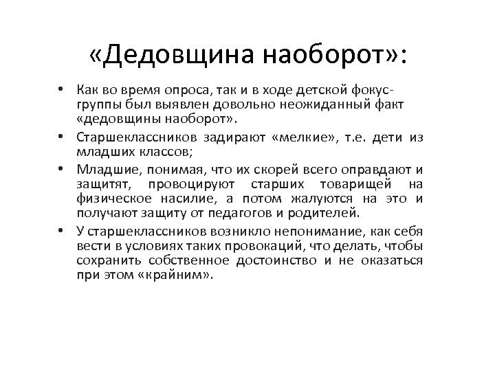  «Дедовщина наоборот» : • Как во время опроса, так и в ходе детской